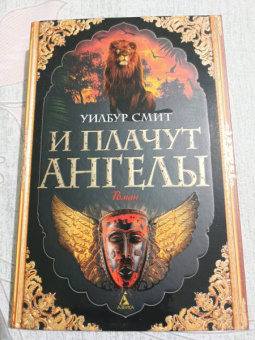 Уилбур Смит: И плачут ангелы