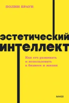 Полин Браун: Эстетический интеллект. Как его развивать и использовать в бизнесе и жизни