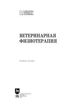 Самсонова, Левицкая, Каримова: Ветеринарная физиотерапия. Учебное пособие для вузов