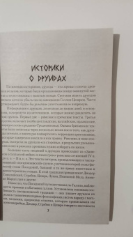 Виталий Молохов: Тайные знания друидов