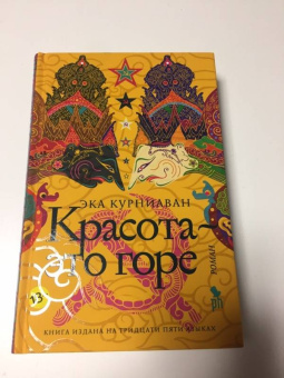 Эка Курниаван: Красота - это горе