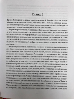 Теодор Драйзер: Стоик