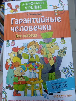 Эдуард Успенский: Гарантийные человечки. Все истории