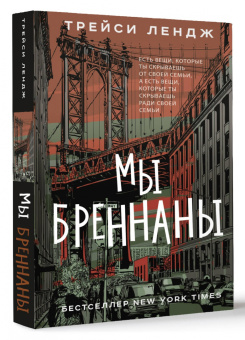 Трейси Лендж: Мы Бреннаны