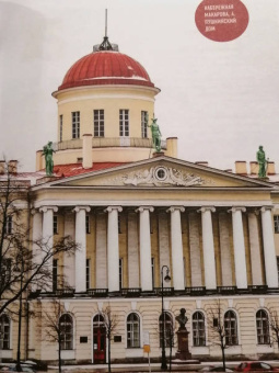 Татьяна Ерова: Архитектурная азбука Петербурга. От акротерия до яблока. история города в 100 элементах