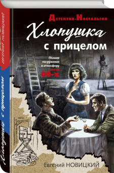 Евгений Новицкий: Хлопушка с прицелом