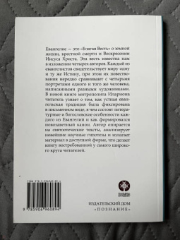 Иларион Митрополит: Зачем нам четыре Евангелия?