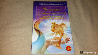 Маргарита Мураховская: Волшебный дневник желаний. Лучшие техники исполнения желаний