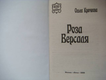 Ольга Крючкова: Роза Версаля