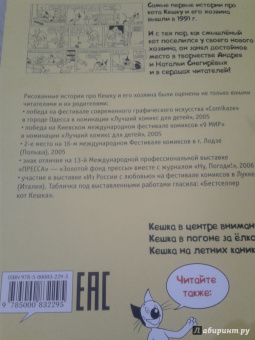Снегирев, Снегирева: Кешка без тормозов