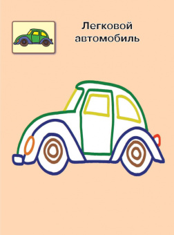 Машинки 1+. Самые первые раскраски с широким контуром