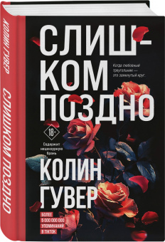 Колин Гувер: Слишком поздно