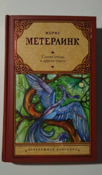 Морис Метерлинк: Синяя птица и другие пьесы