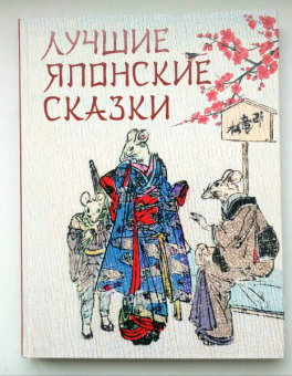 Лучшие японские сказки. В первых русских переводах