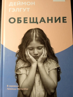 Дэймон Гэлгут: Обещание