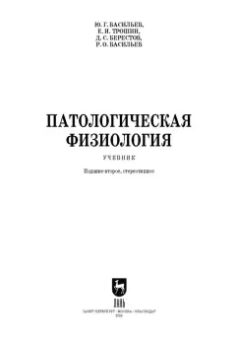 Васильев, Трошин, Берестов: Патологическая физиология. Учебник
