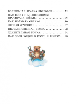 Сергей Козлов: Сказки