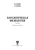 Васильев, Трошин, Берестов: Патологическая физиология. Учебник