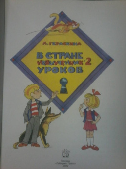 Лия Гераскина: В стране невыученных уроков-2