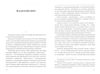 Старцев, Рид: Русские блокноты Джона Рида. Десять дней, которые потрясли мир