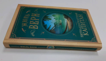 Жюль Верн: Пятнадцатилетний капитан