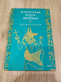 Бадж Эрнест Альфред Уоллес: Египетская книга мертвых
