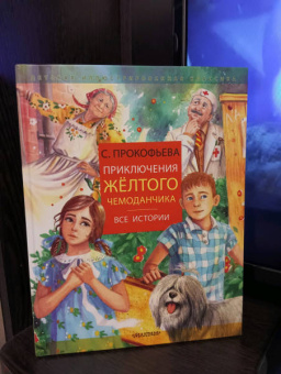 Софья Прокофьева: Приключения желтого чемоданчика. Все истории