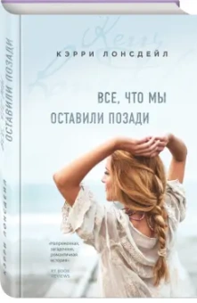 Кэрри Лонсдейл: Все, что мы оставили позади