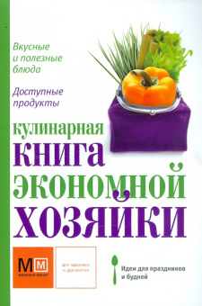 Наталья Ильиных: Кулинарная книга экономной хозяйки
