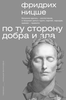 Фридрих Ницше: По ту сторону добра и зла