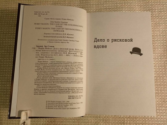 Эрл Гарднер: Перри Мейсон. Дело о рисковой вдове. Дело о сумочке вымогательницы