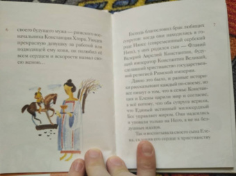 Мария Максимова: Житие святой равноапостольной Елены в пересказе для детей