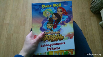 Олег Рой: Заколдованные куклы