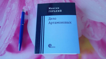 Максим Горький: Дело Артамоновых