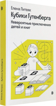 Елена Литвяк: Кубики Гутенберга