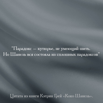 Кэтрин Грей: Коко Шанель Мода проходит - стиль остается