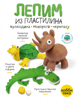 Лепим из пластилина крокодила, носорога, черепаху
