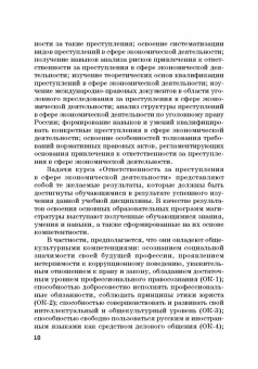 Виктор Шестак: Ответственность за преступления в сфере экономической деятельности. Хрестоматия. Том 3