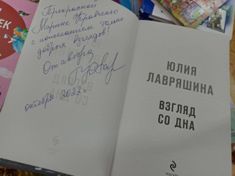 Юлия Лавряшина: Взгляд со дна