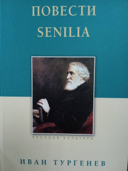 Иван Тургенев: Повести. Senilia
