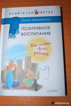 Ольга Маховская: Позитивное воспитание. Как понять своего ребенка