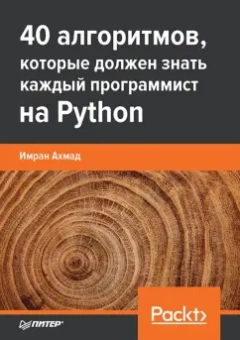 Имран Ахмад: 40 алгоритмов, которые должен знать каждый программист на Python