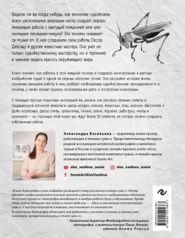 Александра Васильева: Живопись суми-э. Полный курс рисования в японской традиционной технике