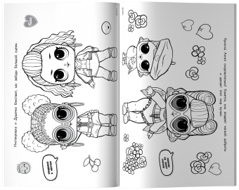 L.O.L. Surprise. Макси раскраска. Очаровашки