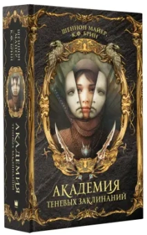 Майер, Брин: Академия теневых заклинаний