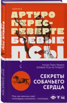 Артуро Перес-Реверте: Боевые псы не пляшут