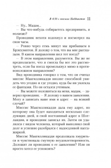 Агата Кристи: В 4: 50 с вокзала Паддингтон