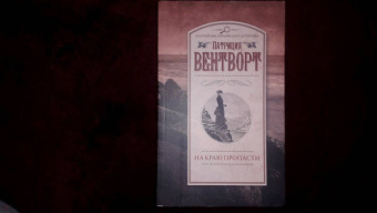 Патриция Вентворт: На краю пропасти