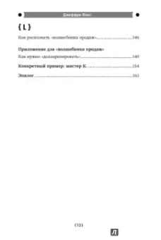 Джеффри Фокс: Как стать волшебником продаж. Правила привлечения и удержания клиентов