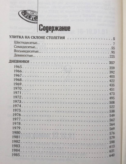 Стругацкий, Стругацкий: Улитка на склоне столетия
